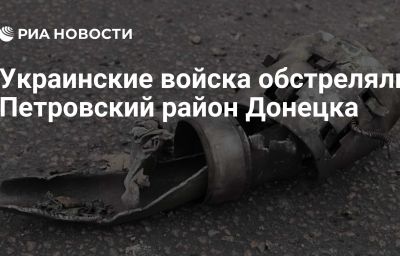 Украинские войска обстреляли Петровский район Донецка