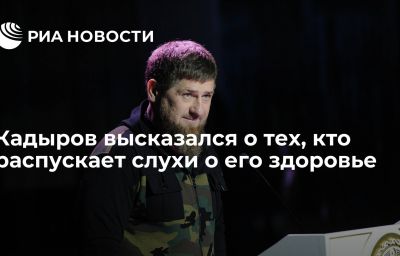 Кадыров высказался о тех, кто распускает слухи о его здоровье