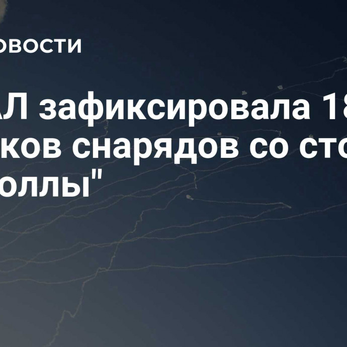 ЦАХАЛ зафиксировала 180 запусков снарядов со стороны 