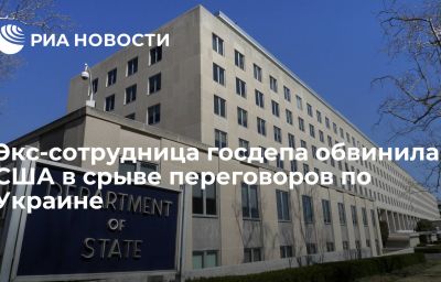 Экс-сотрудница госдепа обвинила США в срыве переговоров по Украине