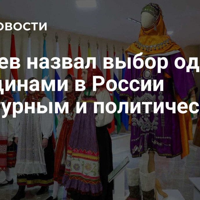 Фадеев назвал выбор одежды женщинами в России культурным и политическим