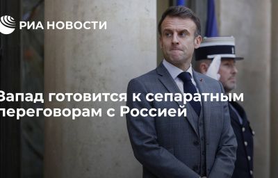 Запад готовится к сепаратным переговорам с Россией