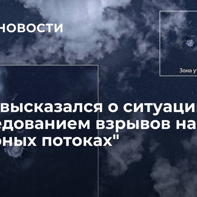 Путин высказался о ситуации с расследованием взрывов на 