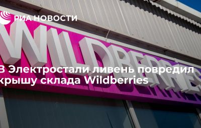 В Электростали ливень повредил крышу склада Wildberries