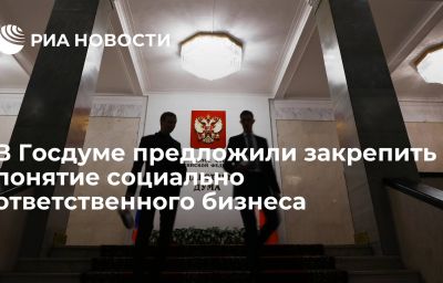 В Госдуме предложили закрепить понятие социально ответственного бизнеса