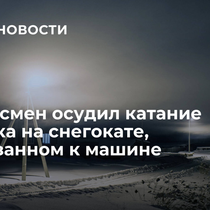 Омбудсмен осудил катание ребенка на снегокате, привязанном к машине