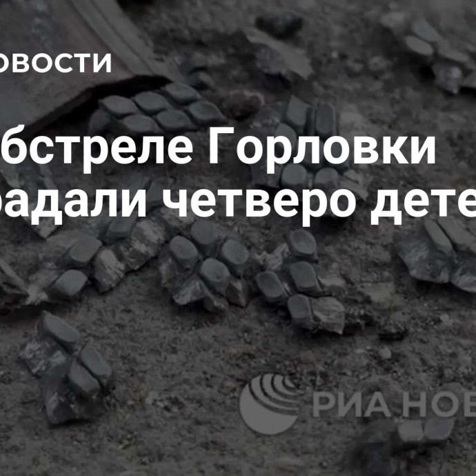 При обстреле Горловки пострадали четверо детей