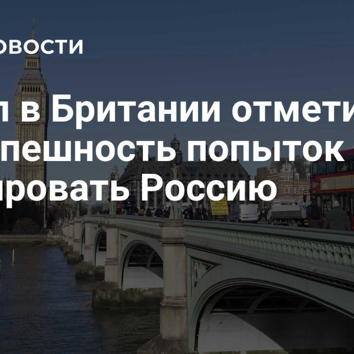 Посол в Британии отметил безуспешность попыток изолировать Россию