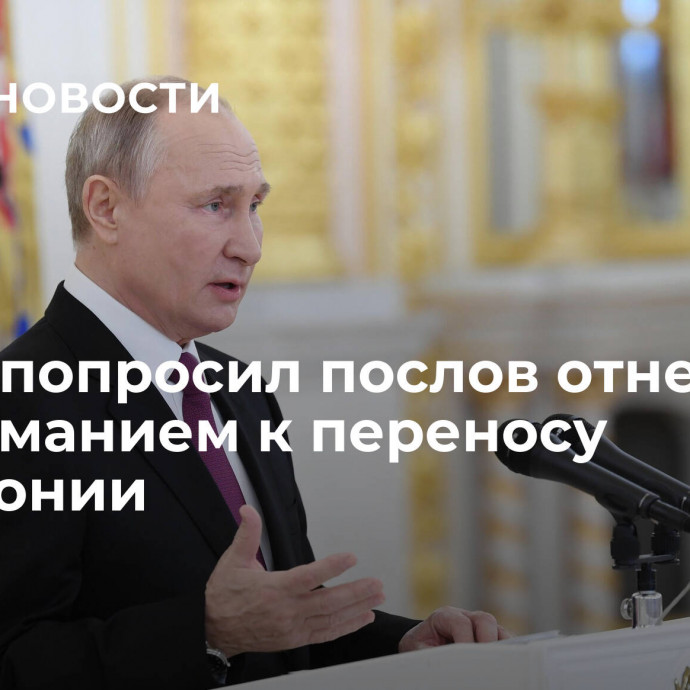 Путин попросил послов отнестись с пониманием к переносу церемонии