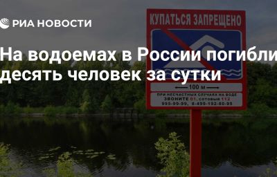 На водоемах в России погибли десять человек за сутки