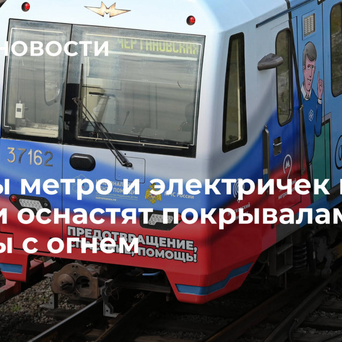 Вагоны метро и электричек в России оснастят покрывалами для борьбы с огнем