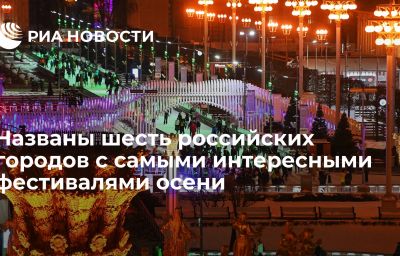 Названы шесть российских городов с самыми интересными фестивалями осени