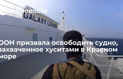 ООН призвала освободить судно, захваченное хуситами в Красном море