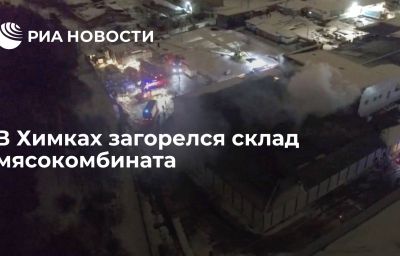 В Химках загорелся склад мясокомбината