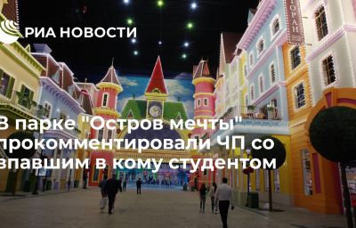 В парке "Остров мечты" прокомментировали ЧП со впавшим в кому студентом