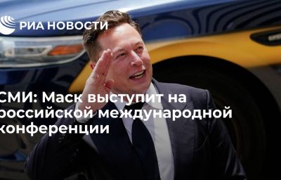 СМИ: Маск выступит на российской международной конференции