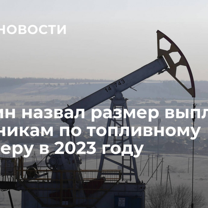 Минфин назвал размер выплат нефтяникам по топливному демпферу в 2023 году