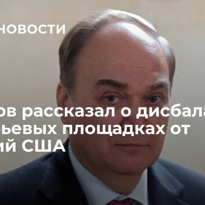 Антонов рассказал о дисбалансах на сырьевых площадках от санкций США