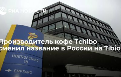 Производитель кофе Tchibo сменил название в России на Tibio