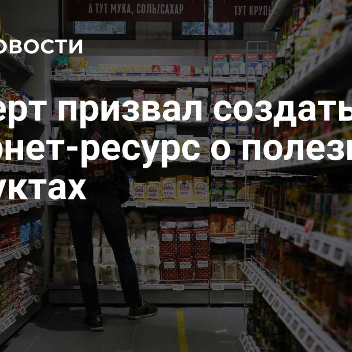 Эксперт призвал создать интернет-ресурс о полезных продуктах