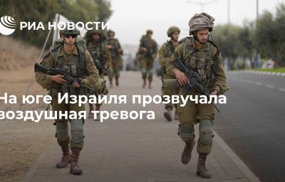 На юге Израиля прозвучала воздушная тревога