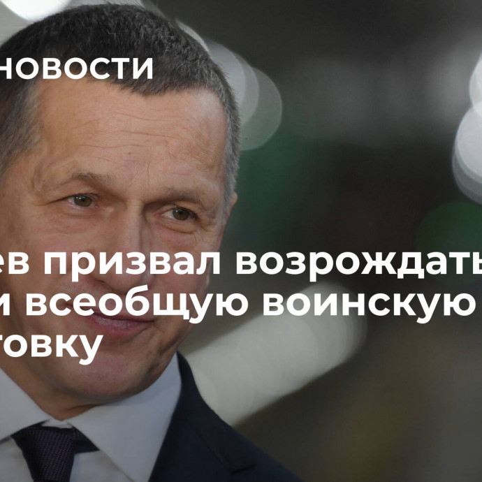 Трутнев призвал возрождать в России всеобщую воинскую подготовку