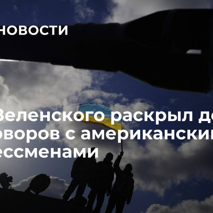 Офис Зеленского раскрыл детали переговоров с американскими конгрессменами