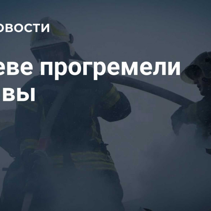 В Киеве прогремели взрывы