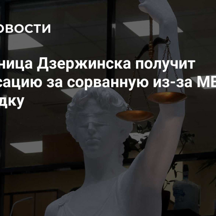 Жительница Дзержинска получит компенсацию за сорванную из-за МВД турпоездку