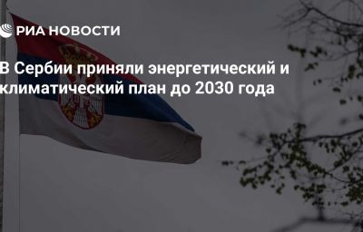 В Сербии приняли энергетический и климатический план до 2030 года