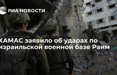 ХАМАС заявило об ударах по израильской военной базе Раим