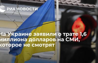 На Украине заявили о трате 1,6 миллиона долларов на СМИ, которое не смотрят