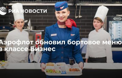 Аэрофлот обновил бортовое меню в классе Бизнес