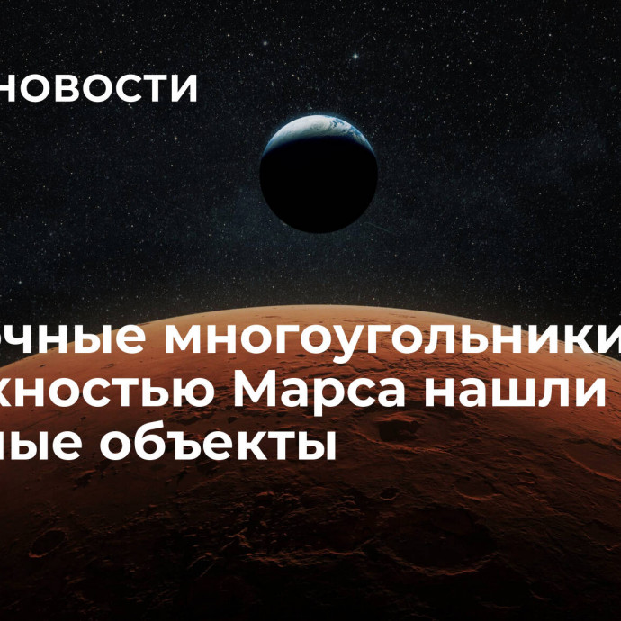 Загадочные многоугольники. Под поверхностью Марса нашли странные объекты