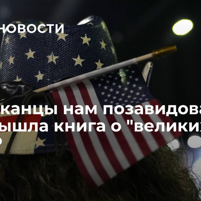 Американцы нам позавидовали: в США вышла книга о 