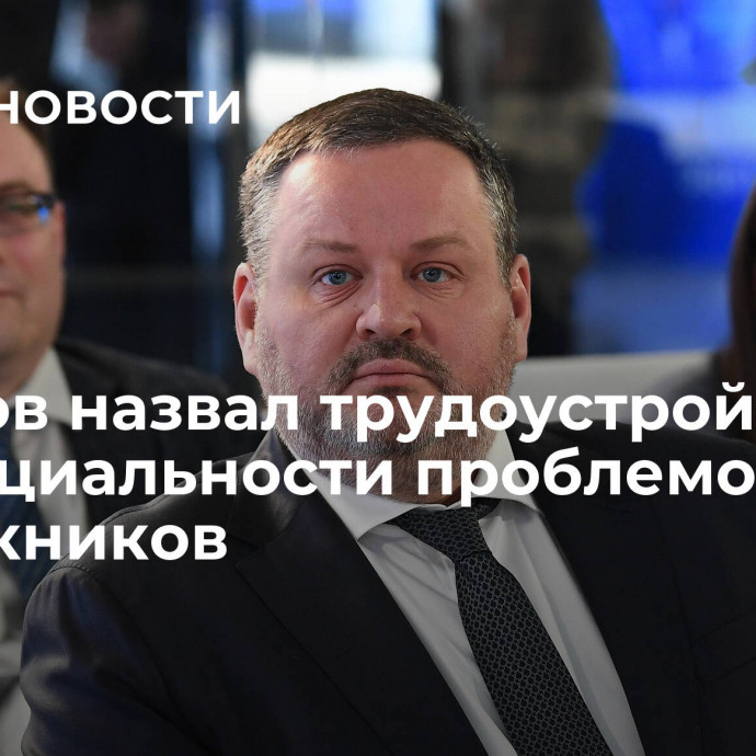 Котяков назвал трудоустройство по специальности проблемой для выпускников