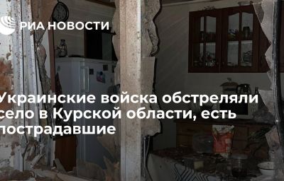 Украинские войска обстреляли село в Курской области, есть пострадавшие