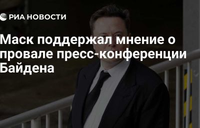 Маск поддержал мнение о провале пресс-конференции Байдена