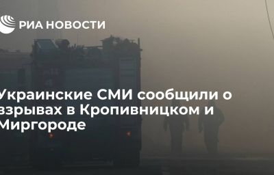 Украинские СМИ сообщили о взрывах в Кропивницком и Миргороде