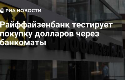 Райффайзенбанк тестирует покупку долларов через банкоматы