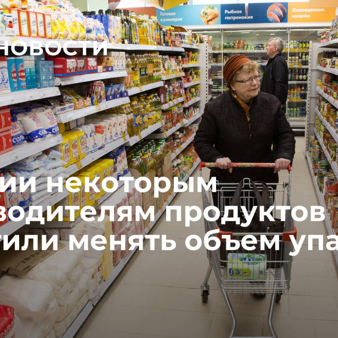 В России некоторым производителям продуктов запретили менять объем упаковки