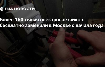 Более 160 тысяч электросчетчиков бесплатно заменили в Москве с начала года