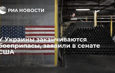 У Украины заканчиваются боеприпасы, заявили в сенате США