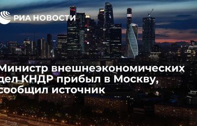 Министр внешнеэкономических дел КНДР прибыл в Москву, сообщил источник