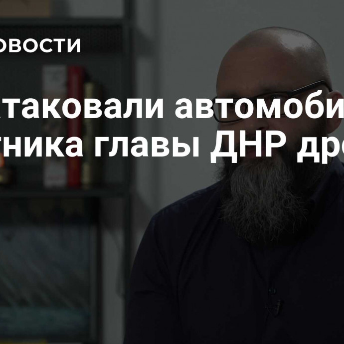 ВСУ атаковали автомобиль советника главы ДНР дроном