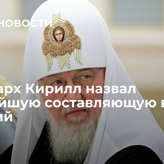 Патриарх Кирилл назвал важнейшую составляющую всех религий