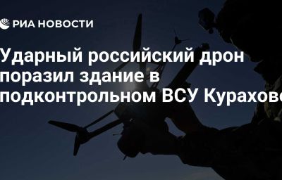 Ударный российский дрон поразил здание в подконтрольном ВСУ Курахово