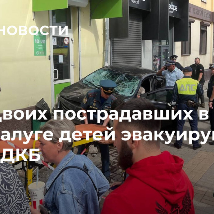 Двоих пострадавших в ДТП в Калуге детей эвакуируют в РДКБ