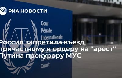 Россия запретила въезд причастному к ордеру на "арест" Путина прокурору МУС