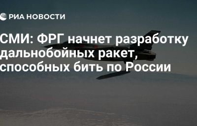 СМИ: ФРГ начнет разработку дальнобойных ракет, способных бить по России